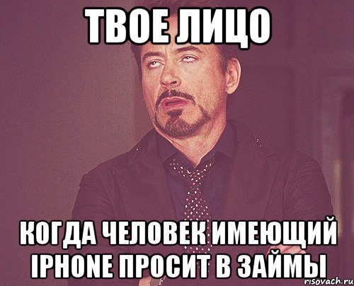 твое лицо когда человек имеющий iphone просит в займы, Мем твое выражение лица
