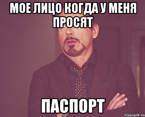 мое лицо когда у меня просят паспорт, Мем твое выражение лица