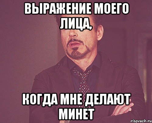 выражение моего лица, когда мне делают минет, Мем твое выражение лица
