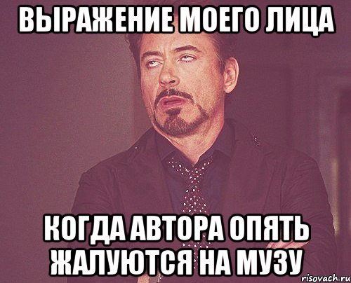 выражение моего лица когда автора опять жалуются на музу, Мем твое выражение лица