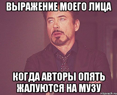 выражение моего лица когда авторы опять жалуются на музу, Мем твое выражение лица