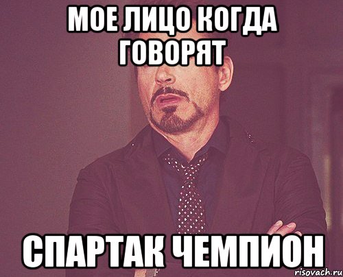 мое лицо когда говорят спартак чемпион, Мем твое выражение лица