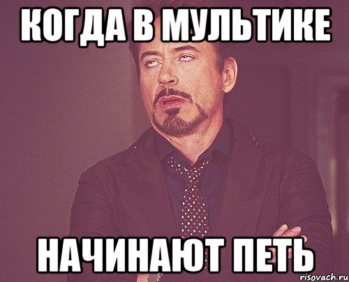 когда в мультике начинают петь, Мем твое выражение лица