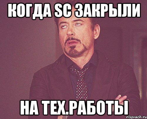 когда sc закрыли на тех.работы, Мем твое выражение лица