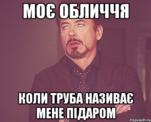 моє обличчя коли труба називає мене підаром, Мем твое выражение лица