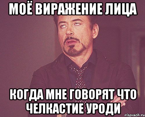 моё виражение лица когда мне говорят что челкастие уроди, Мем твое выражение лица