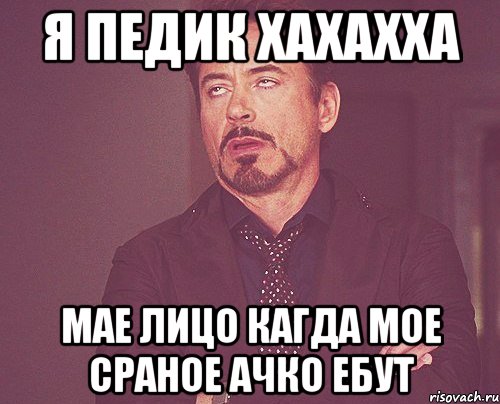 я педик хахахха мае лицо кагда мое сраное ачко ебут, Мем твое выражение лица