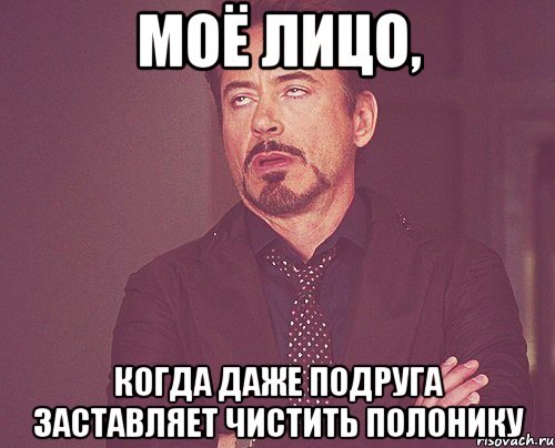 моё лицо, когда даже подруга заставляет чистить полонику, Мем твое выражение лица