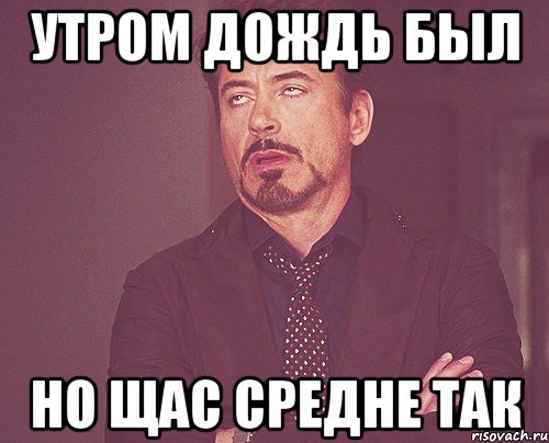 утром дождь был но щас средне так, Мем твое выражение лица