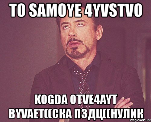 to samoye 4yvstvo kogda otve4ayt byvaet((ска пздц((нулик, Мем твое выражение лица