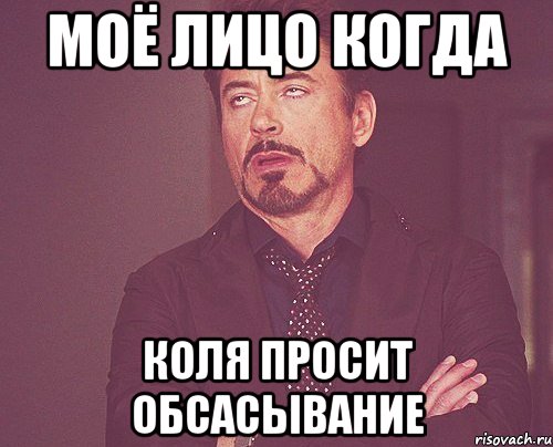 моё лицо когда коля просит обсасывание, Мем твое выражение лица