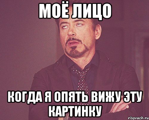моё лицо когда я опять вижу эту картинку, Мем твое выражение лица