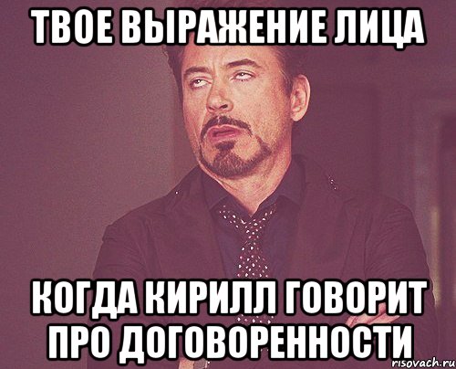 твое выражение лица когда кирилл говорит про договоренности, Мем твое выражение лица