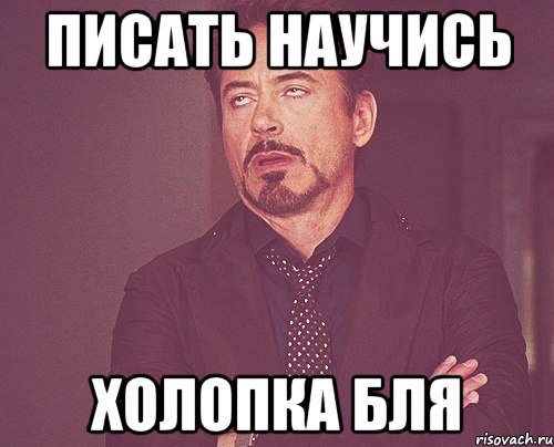 писать научись холопка бля, Мем твое выражение лица