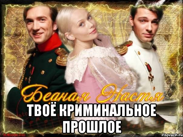  твоё криминальное прошлое, Мем ТВОЁ КРИМИНАЛЬНОЕ ПРОШЛОЕ