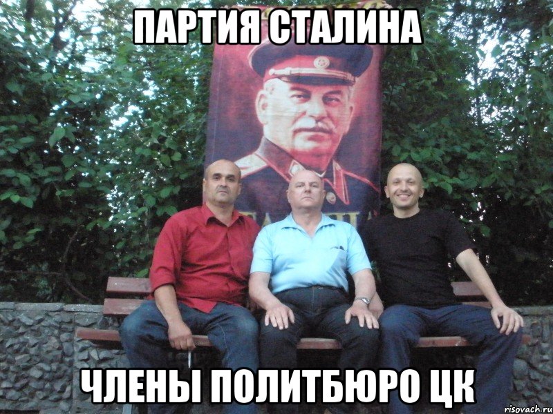 партия сталина члены политбюро цк, Мем твоё выражение лица