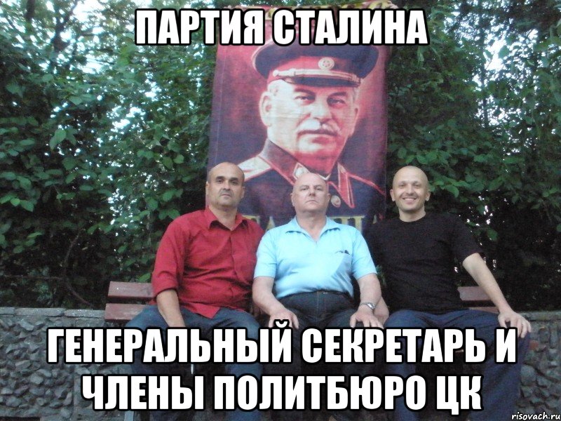 партия сталина генеральный секретарь и члены политбюро цк, Мем твоё выражение лица