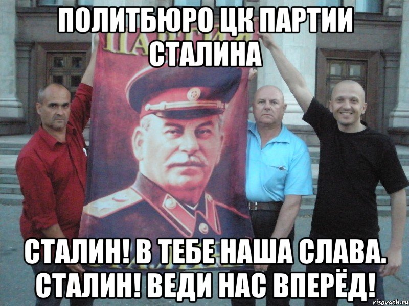 политбюро цк партии сталина сталин! в тебе наша слава. сталин! веди нас вперёд!, Мем твоё выражение лица