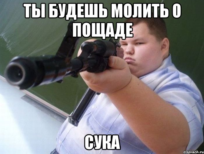 ты будешь молить о пощаде сука, Мем Ты будешь молить о пощаде