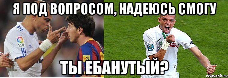 я под вопросом, надеюсь смогу ты ебанутый?, Мем ты ебанутый
