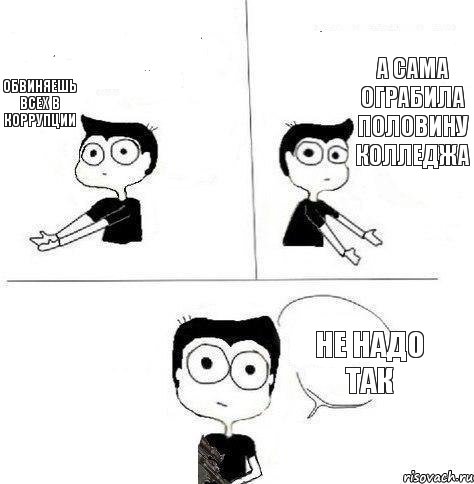 обвиняешь всех в коррупции а сама ограбила половину колледжа не надо так, Комикс Не надо так (парень)