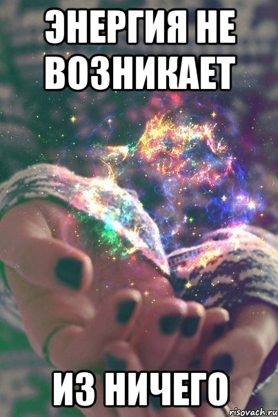 энергия не возникает из ничего
