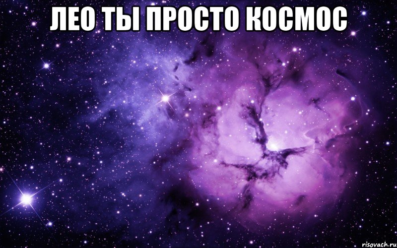 лео ты просто космос 