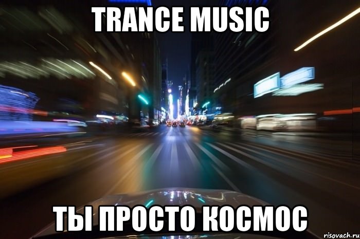 trance music ты просто космос