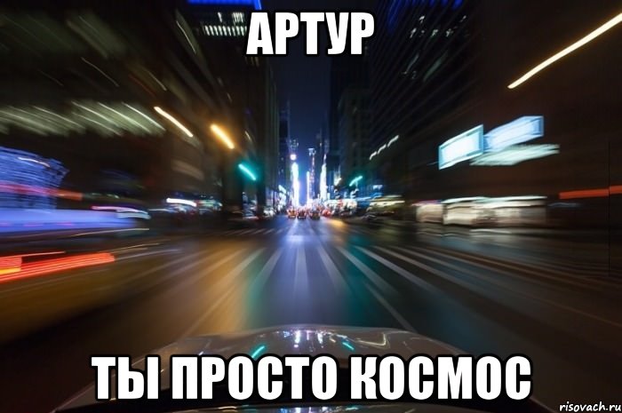 артур ты просто космос