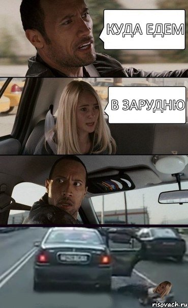 КУДА ЕДЕМ В ЗАРУДНЮ