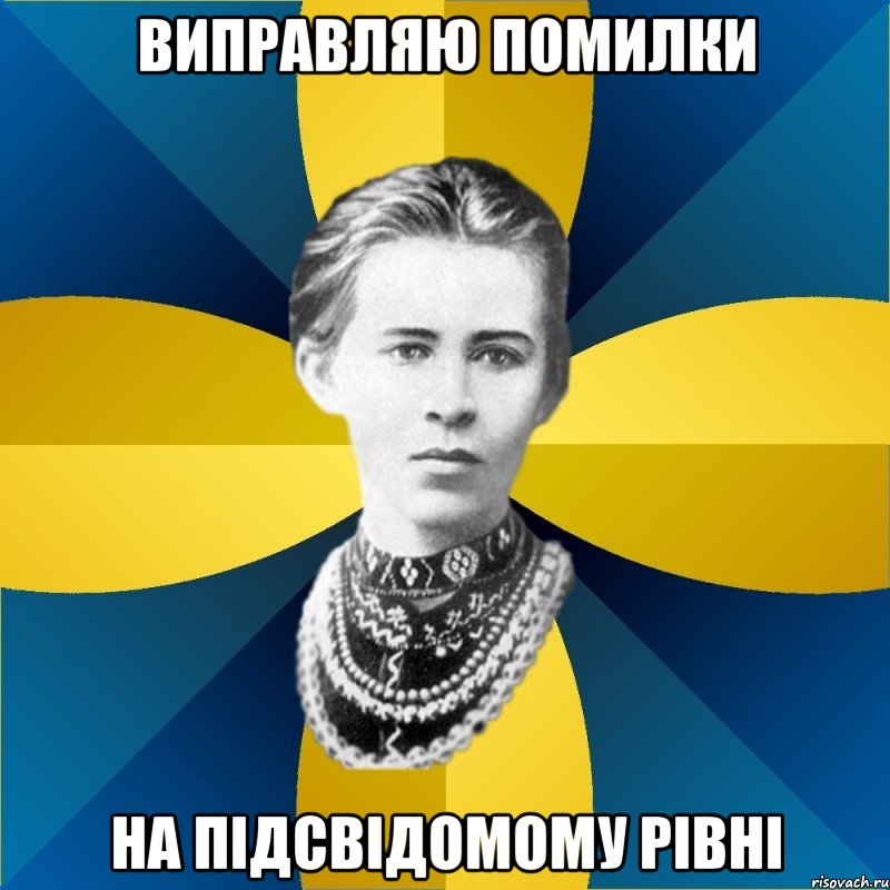 виправляю помилки на підсвідомому рівні