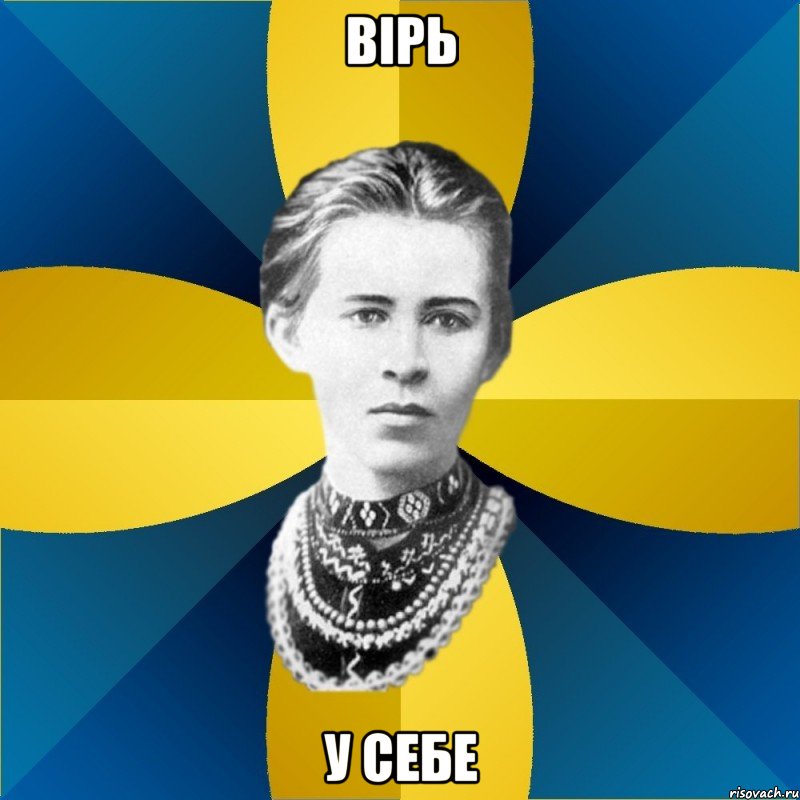 вірь у себе