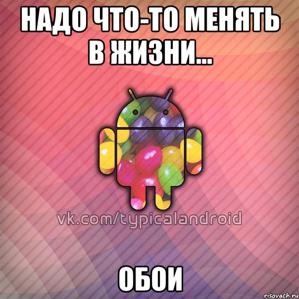 надо что-то менять в жизни... обои, Мем TypicalAndroid