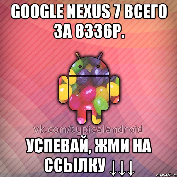 google nexus 7 всего за 8336р. успевай, жми на ссылку ↓↓↓