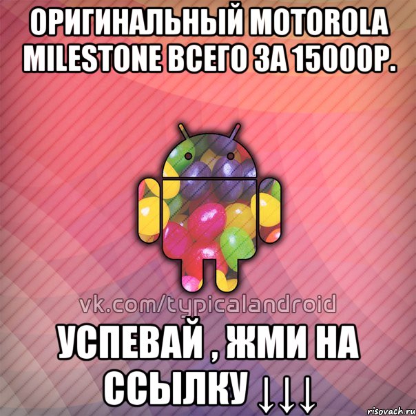 оригинальный motorola milestone всего за 15000р. успевай , жми на ссылку ↓↓↓, Мем TypicalAndroid