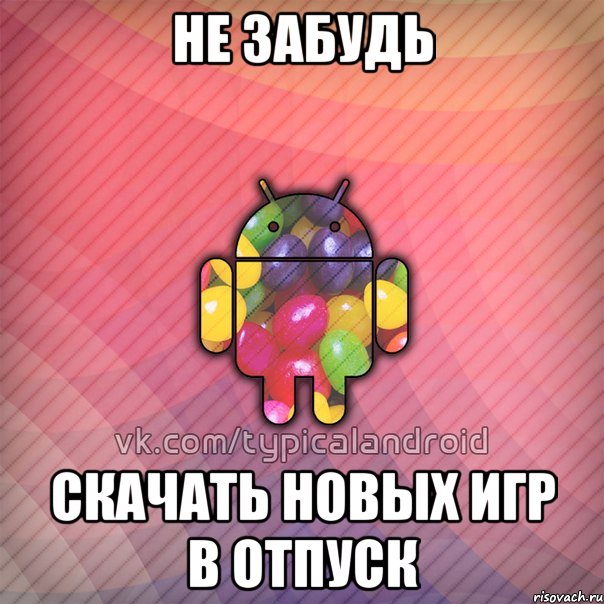 не забудь скачать новых игр в отпуск, Мем TypicalAndroid