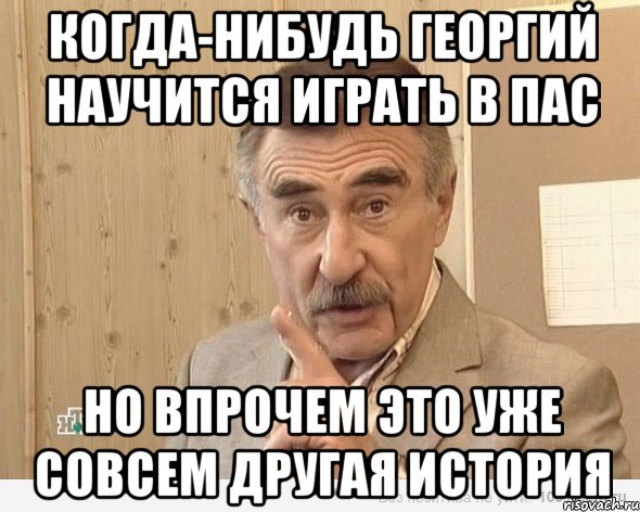 когда-нибудь георгий научится играть в пас но впрочем это уже совсем другая история, Мем тьюь