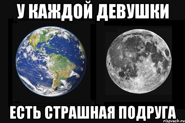 у каждой девушки есть страшная подруга, Мем У каждой девушки есть страшная п