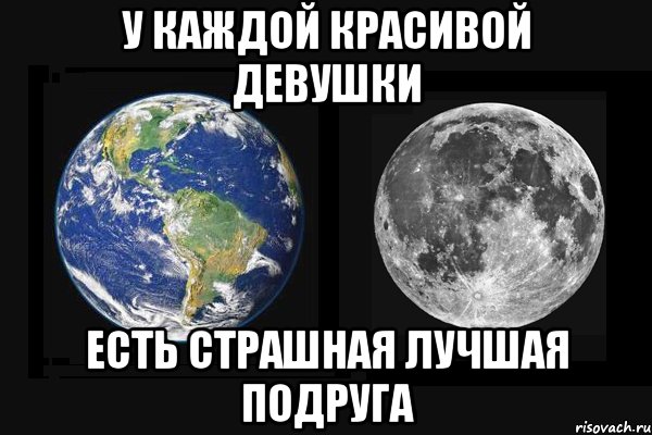 у каждой красивой девушки есть страшная лучшая подруга, Мем У каждой девушки есть страшная п