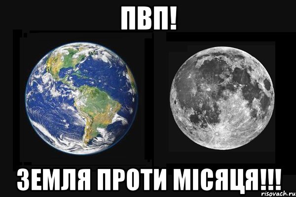 пвп! земля проти місяця!!!, Мем У каждой девушки есть страшная п