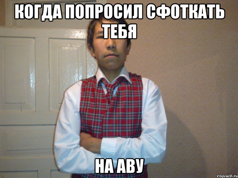 когда попросил сфоткать тебя на аву, Мем у него никогда не будет девушки