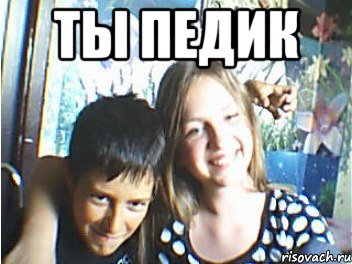 ты педик , Мем u