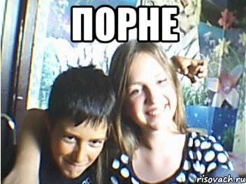 порне , Мем u