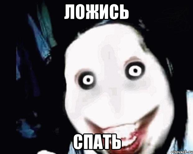 ложись спать