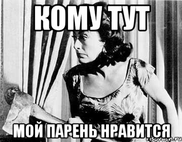 кому тут мой парень нравится, Мем убью