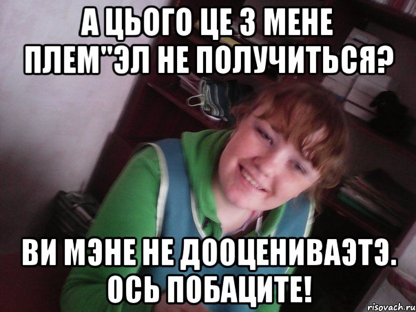 а цього це з мене плем"эл не получиться? ви мэне не дооцениваэтэ. ось побаците!, Мем учеба