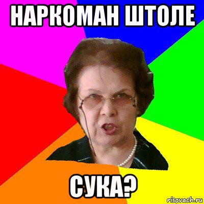 наркоман штоле сука?, Мем Типичная училка