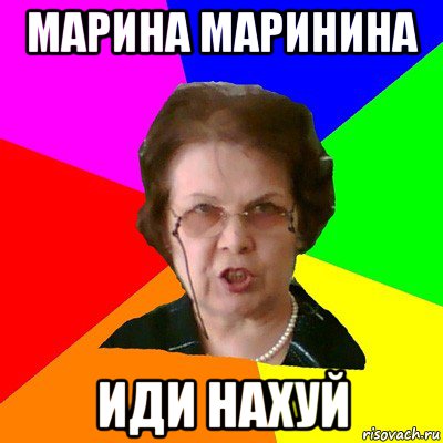 марина маринина иди нахуй, Мем Типичная училка