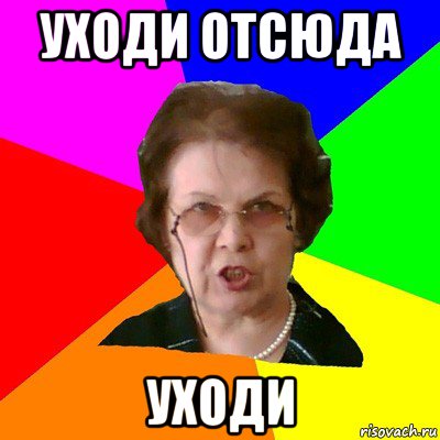 уходи отсюда уходи, Мем Типичная училка