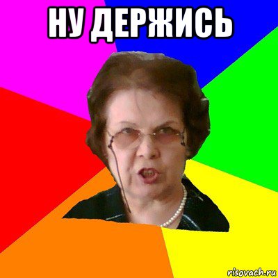 ну держись , Мем Типичная училка